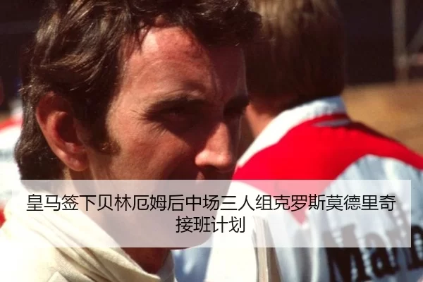 皇马签下贝林厄姆后中场三人组克罗斯莫德里奇接班计划